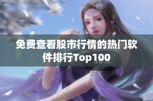 免费查看股市行情的热门软件排行Top100