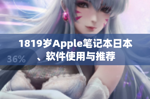 1819岁Apple笔记本日本、软件使用与推荐