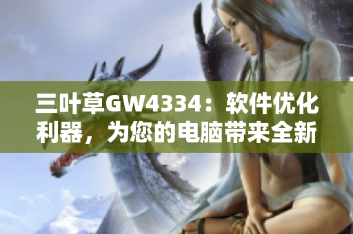 三叶草GW4334：软件优化利器，为您的电脑带来全新体验