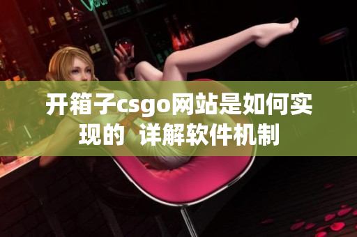 开箱子csgo网站是如何实现的  详解软件机制