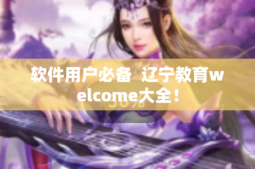 软件用户必备  辽宁教育welcome大全！