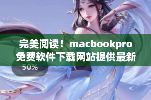 完美阅读！macbookpro免费软件下载网站提供最新软件介绍和下载