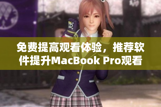 免费提高观看体验，推荐软件提升MacBook Pro观看视频效果