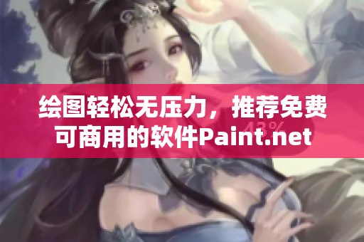 绘图轻松无压力，推荐免费可商用的软件Paint.net