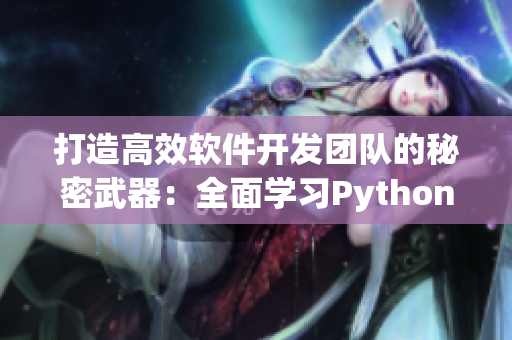 打造高效软件开发团队的秘密武器：全面学习Python编程的独特课程