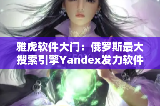 雅虎软件大门：俄罗斯最大搜索引擎Yandex发力软件市场