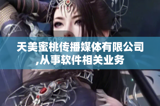 天美蜜桃传播媒体有限公司,从事软件相关业务