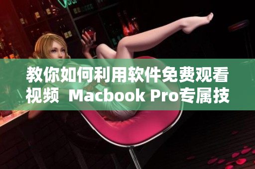 教你如何利用软件免费观看视频  Macbook Pro专属技巧