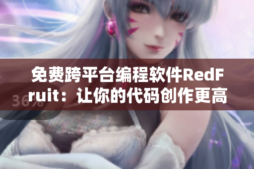 免费跨平台编程软件RedFruit：让你的代码创作更高效