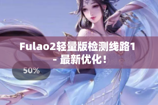 Fulao2轻量版检测线路1 - 最新优化！