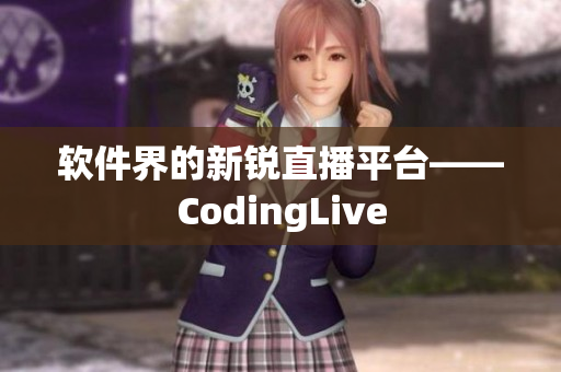 软件界的新锐直播平台——CodingLive