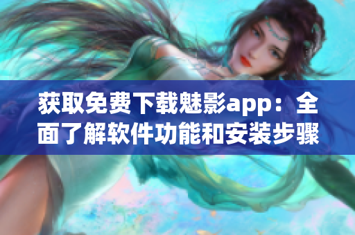 获取免费下载魅影app：全面了解软件功能和安装步骤