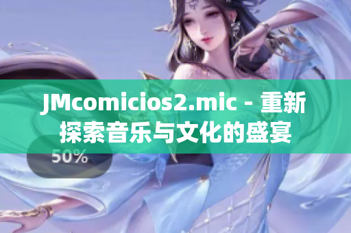 JMcomicios2.mic - 重新探索音乐与文化的盛宴