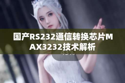 国产RS232通信转换芯片MAX3232技术解析