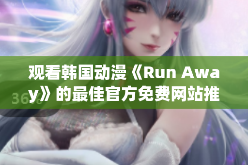 观看韩国动漫《Run Away》的最佳官方免费网站推荐