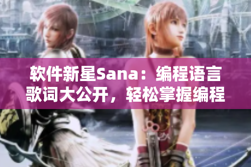 软件新星Sana：编程语言歌词大公开，轻松掌握编程技能