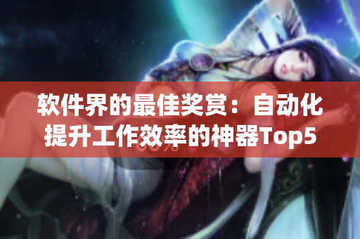 软件界的最佳奖赏：自动化提升工作效率的神器Top5