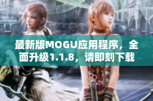 最新版MOGU应用程序，全面升级1.1.8，请即刻下载体验