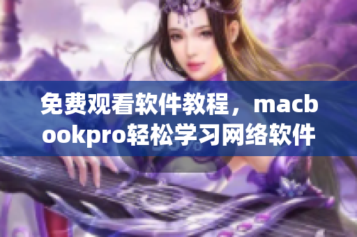 免费观看软件教程，macbookpro轻松学习网络软件技巧