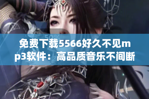 免费下载5566好久不见mp3软件：高品质音乐不间断享受