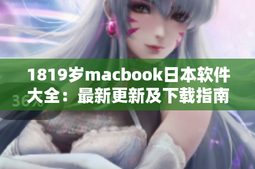 1819岁macbook日本软件大全：最新更新及下载指南