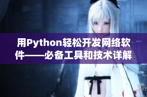 用Python轻松开发网络软件——必备工具和技术详解