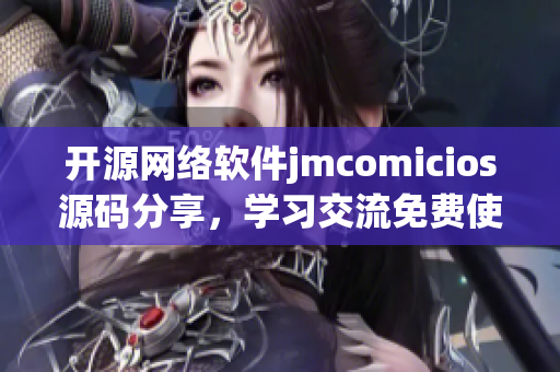 开源网络软件jmcomicios源码分享，学习交流免费使用