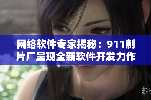 网络软件专家揭秘：911制片厂呈现全新软件开发力作