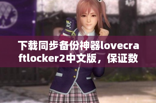 下载同步备份神器lovecraftlocker2中文版，保证数据绝不丢失