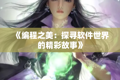 《编程之美：探寻软件世界的精彩故事》