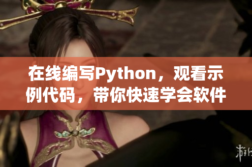 在线编写Python，观看示例代码，带你快速学会软件开发