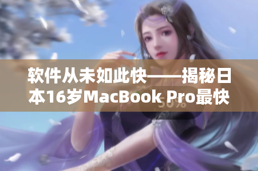 软件从未如此快——揭秘日本16岁MacBook Pro最快编辑神器