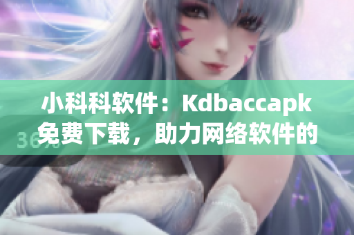 小科科软件：Kdbaccapk免费下载，助力网络软件的高效开发