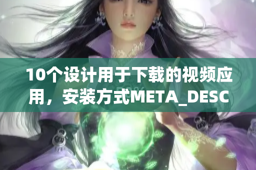 10个设计用于下载的视频应用，安装方式META_DESCRIPTION