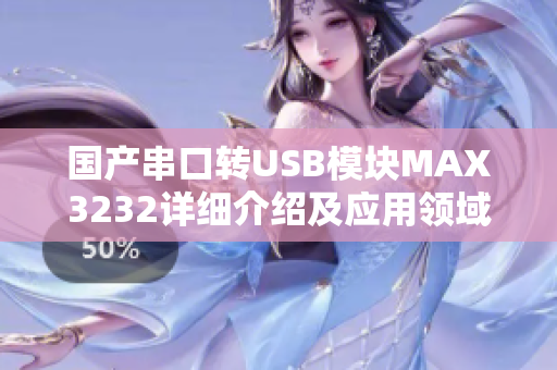 国产串口转USB模块MAX3232详细介绍及应用领域分析