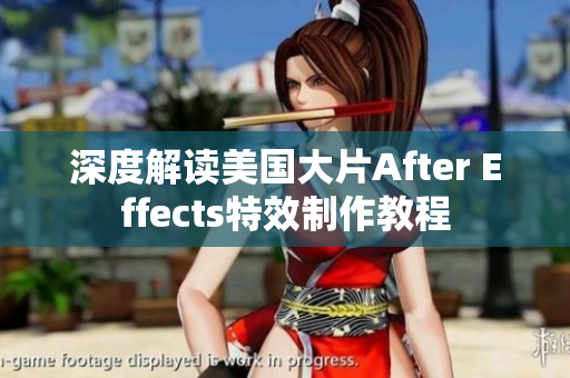 深度解读美国大片After Effects特效制作教程