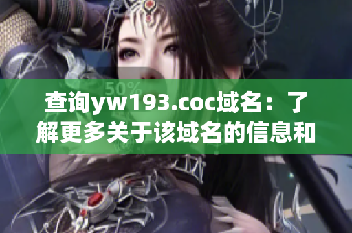 查询yw193.coc域名：了解更多关于该域名的信息和背景