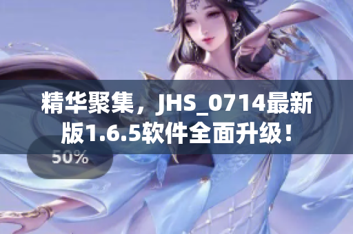 精华聚集，JHS_0714最新版1.6.5软件全面升级！