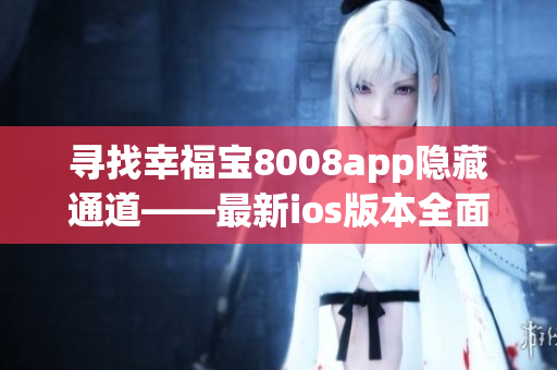 寻找幸福宝8008app隐藏通道——最新ios版本全面解析