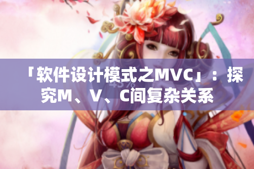 「软件设计模式之MVC」：探究M、V、C间复杂关系