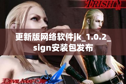 更新版网络软件jk_1.0.2_sign安装包发布