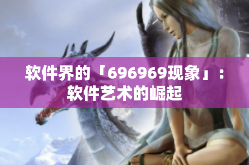 软件界的「696969现象」：软件艺术的崛起