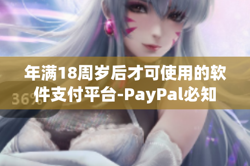 年满18周岁后才可使用的软件支付平台-PayPal必知