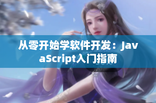 从零开始学软件开发：JavaScript入门指南