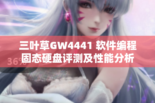 三叶草GW4441 软件编程固态硬盘评测及性能分析