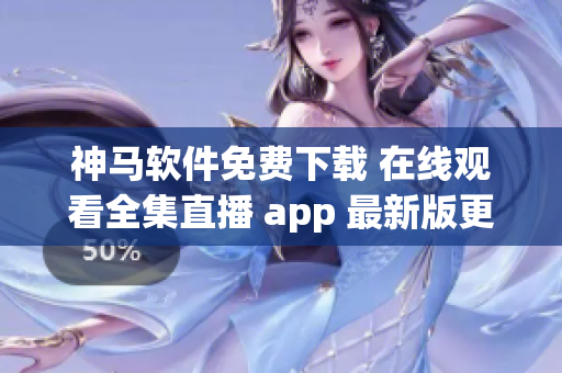 神马软件免费下载 在线观看全集直播 app 最新版更新安装教程