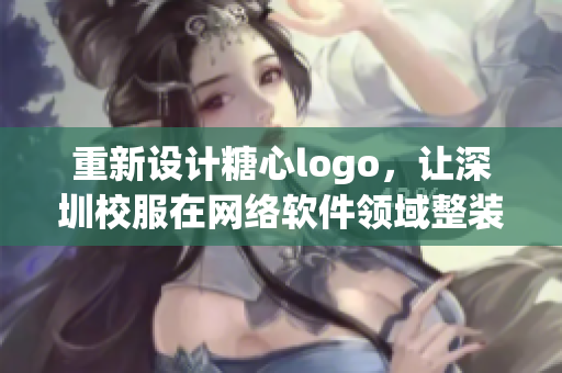 重新设计糖心logo，让深圳校服在网络软件领域整装待发