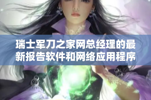 瑞士军刀之家网总经理的最新报告软件和网络应用程序发展态势分析