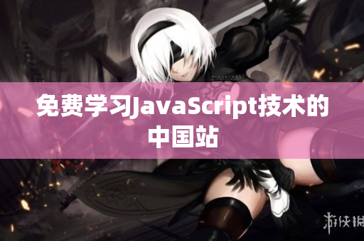 免费学习JavaScript技术的中国站