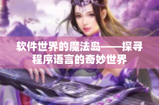 软件世界的魔法岛——探寻程序语言的奇妙世界